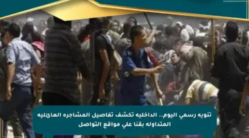 تنويه رسمي اليوم.. الداخلية تكشف تفاصيل المشاجرة العائلية المتداولة بقنا على مواقع التواصل